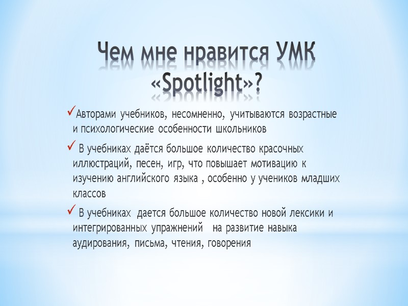 Чем мне нравится УМК «Spotlight»? Авторами учебников, несомненно, учитываются возрастные и психологические особенности школьников